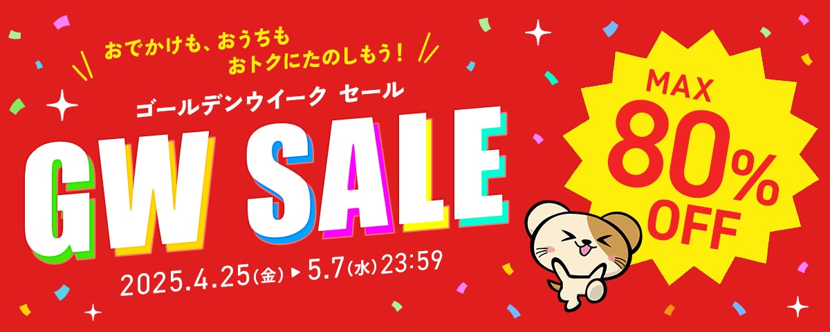 ゴールデンウィークSALE