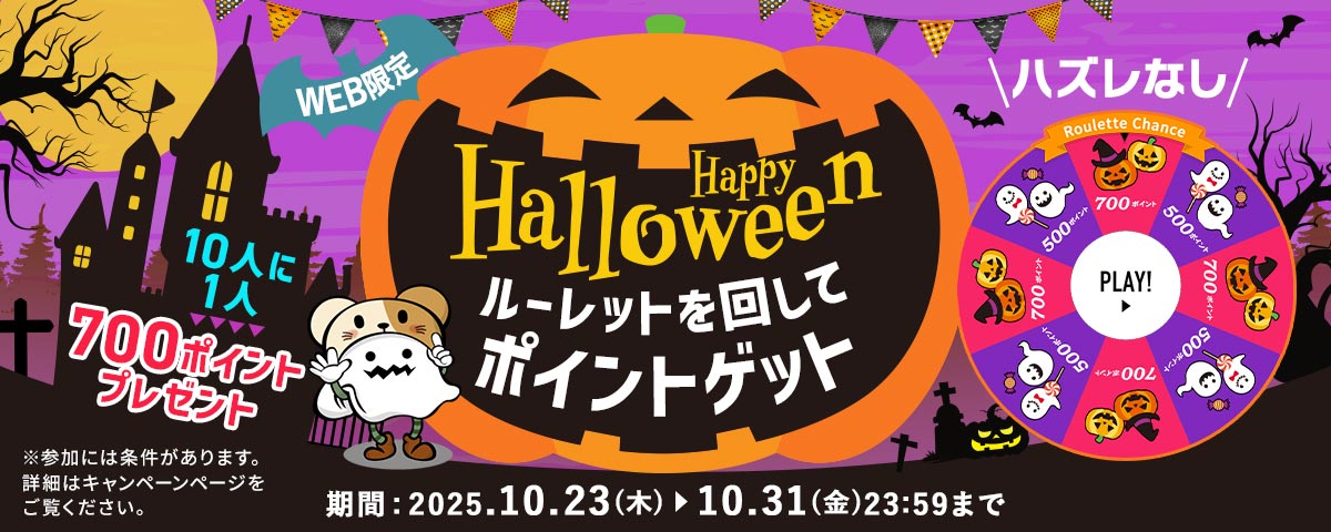 ハロウィンルーレットキャンペーン