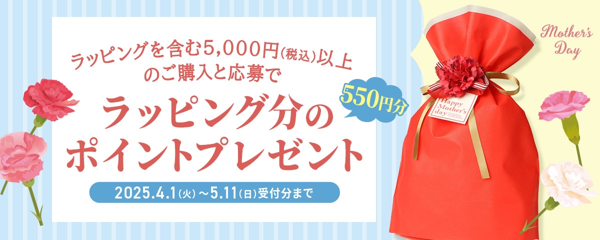 母の日ギフトラッピング実質無料キャンペーン