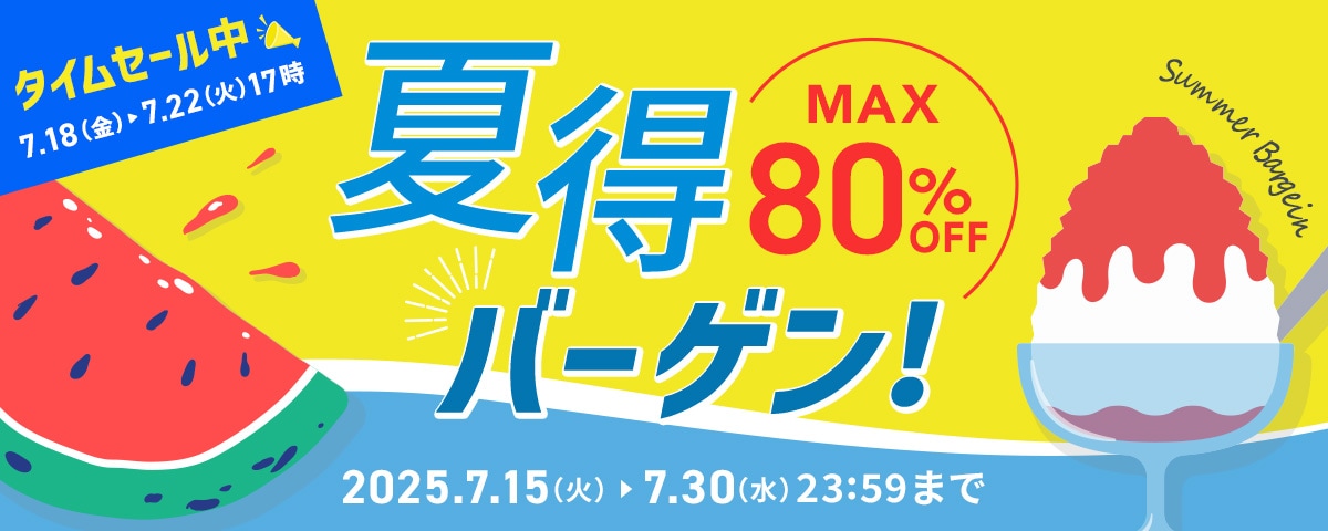 夏得バーゲン