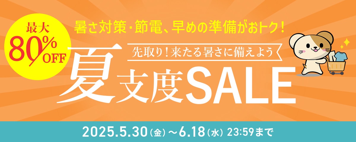 夏支度SALE