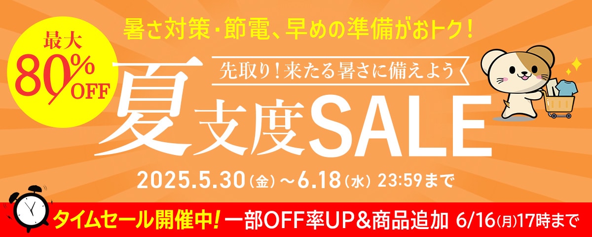 夏支度SALE