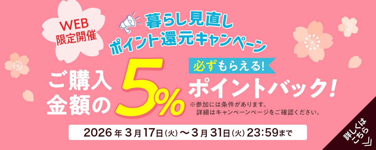 暮らし見直しポイント還元キャンペーン 通販 - セシール(cecile)