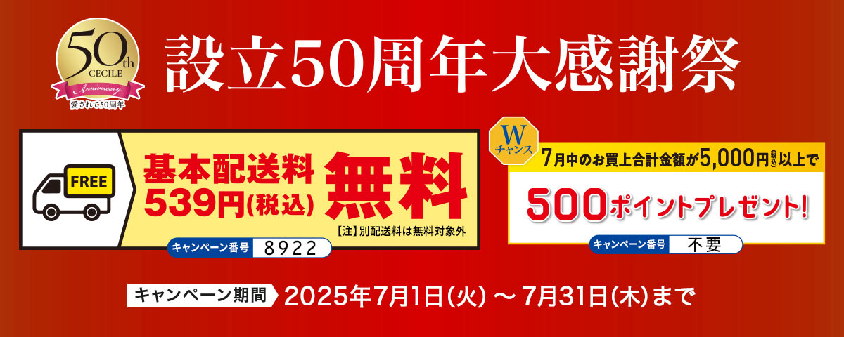 設立50周年大感謝祭