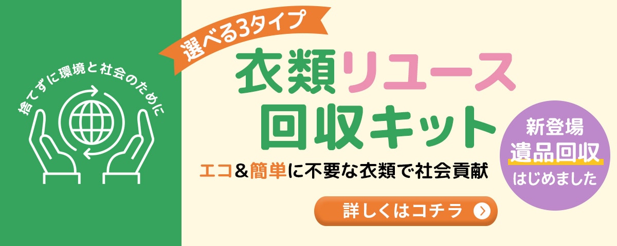 衣類リユース回収キット