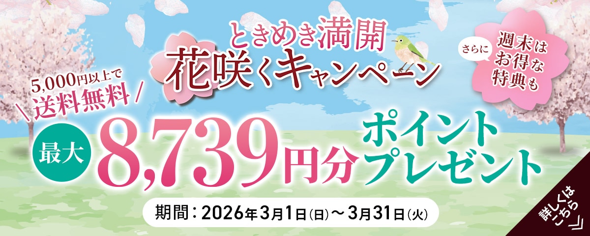 花咲くキャンペーン