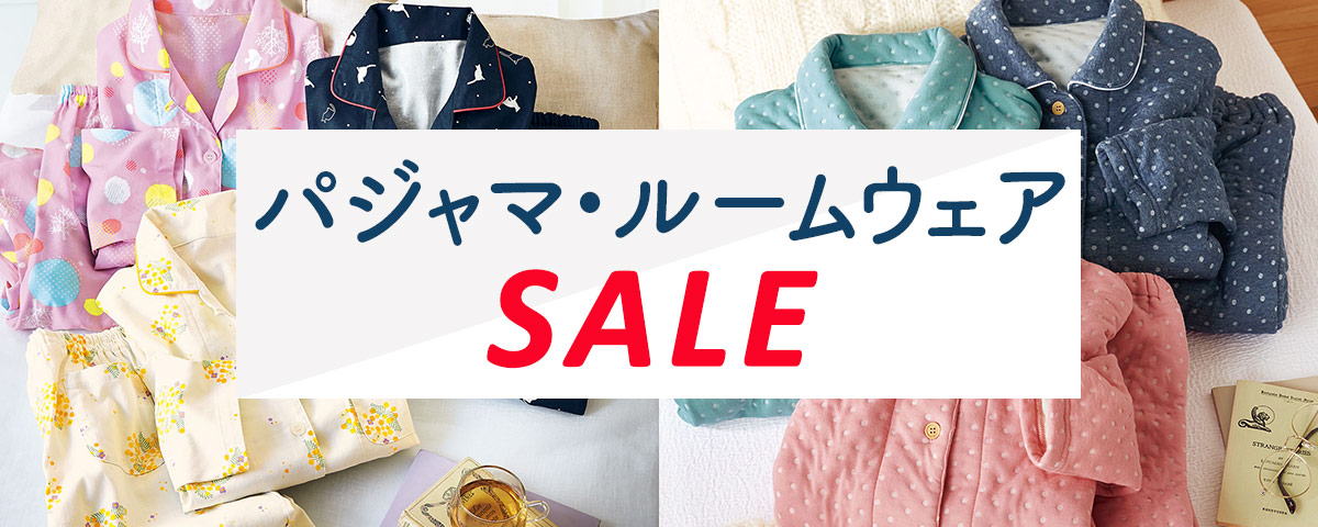 パジャマ・ルームウェア SALE