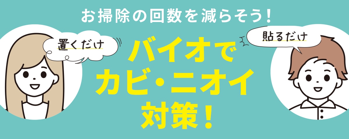 頼れる！バイオでカビ・ニオイ予防
