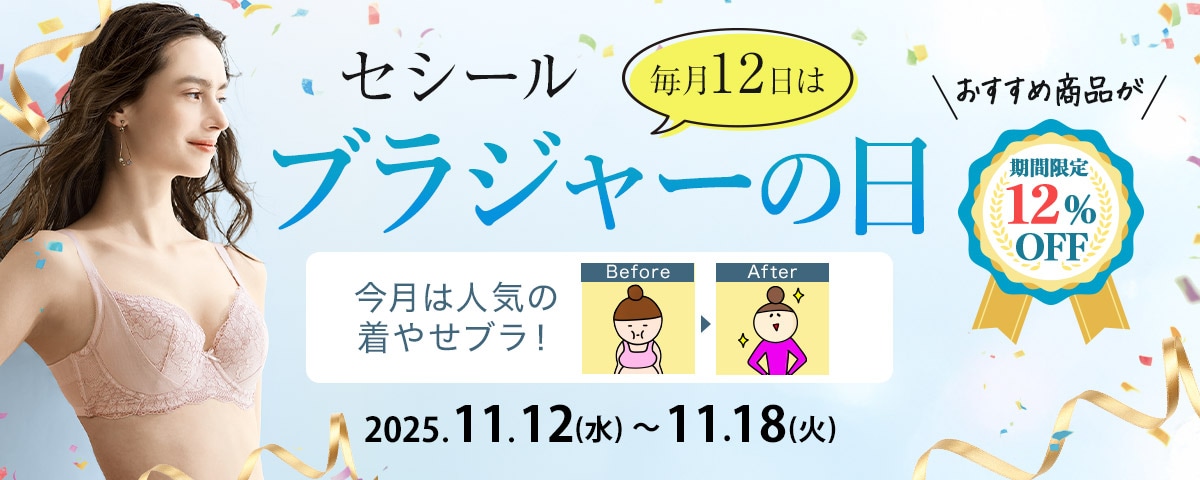 セシールブラジャーの日
