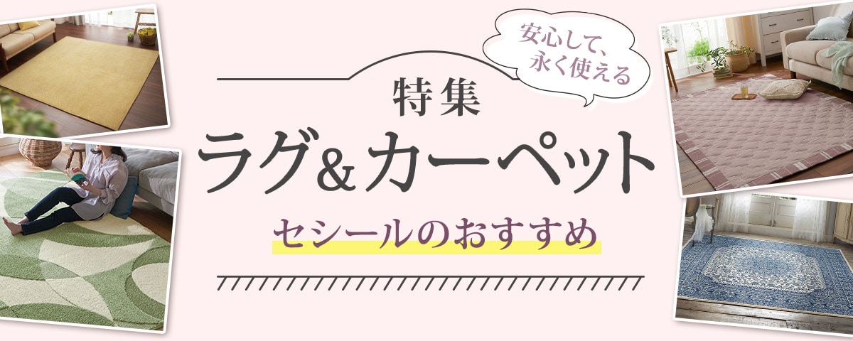 ラグ＆カーペット
