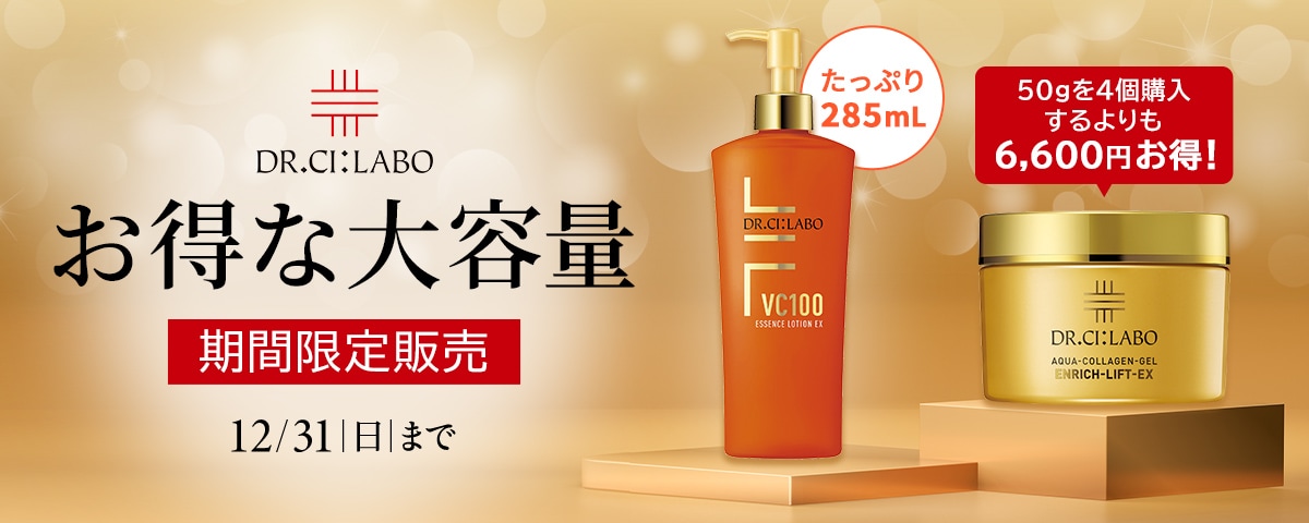 ドクターシーラボ大容量サイズ販売中！