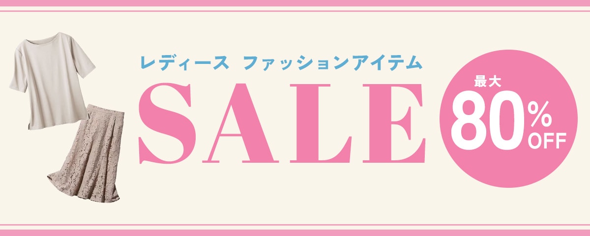 レディースファッション セール