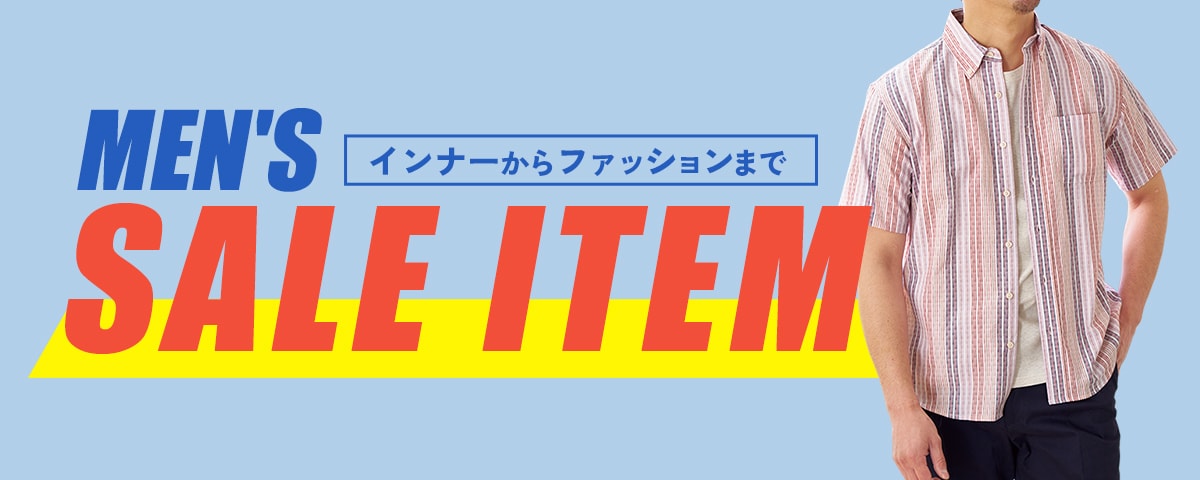 メンズアイテム セール