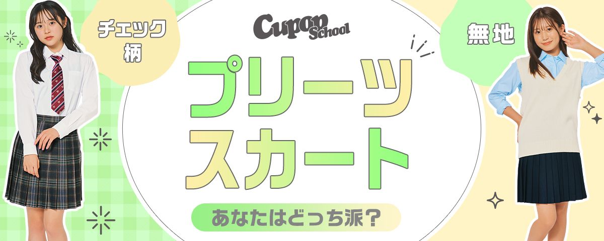 Cupopカラバリ豊富なプリーツスカート