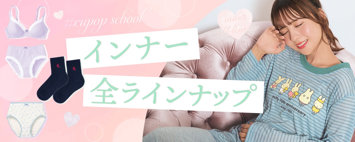 Cupop ティーンズインナー特集