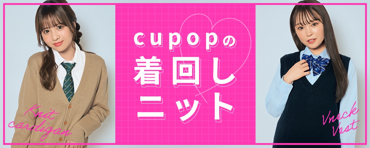 Cupopスクールニット