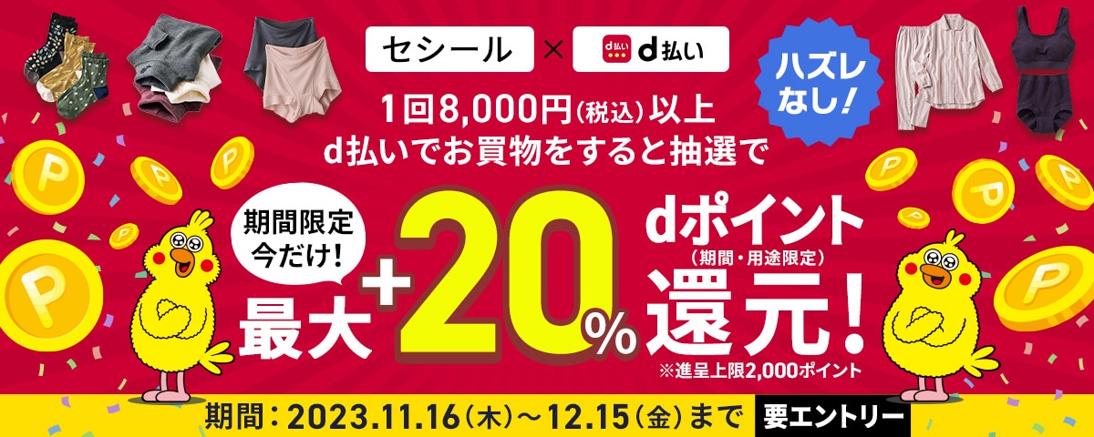  「d払い」抽選でdポイント最大＋20％還元キャンペーン 