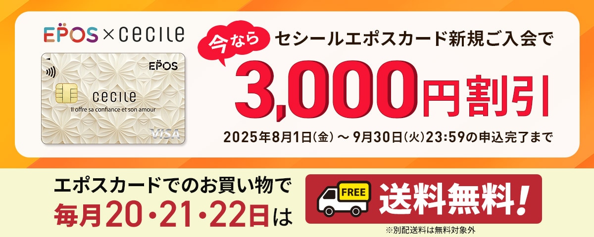 セシール エポスカードご案内