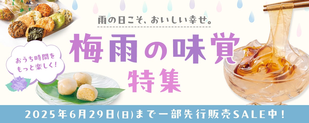 梅雨の味覚特集