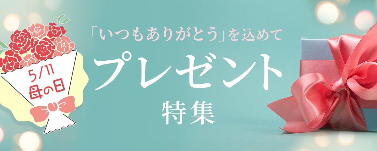 ギフト特集