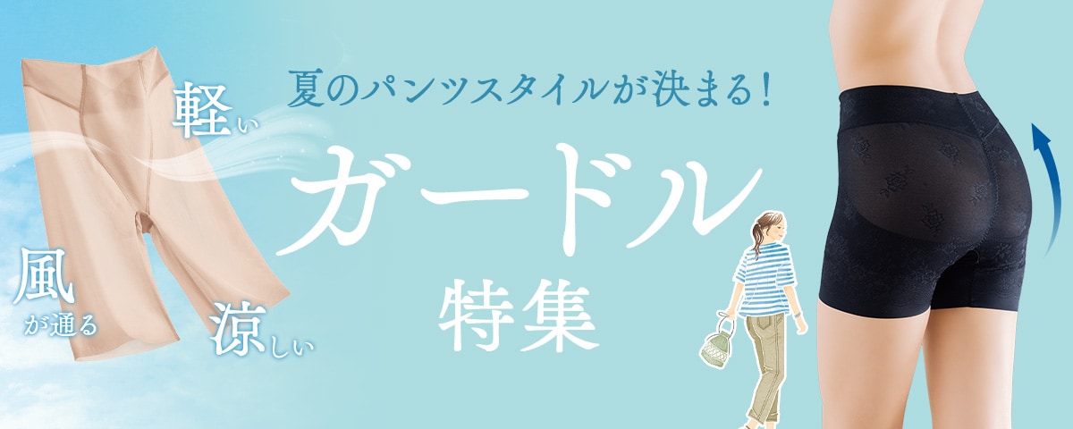 ガードルの選び方