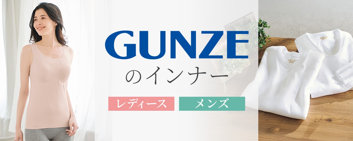 GUNZE（グンゼ）