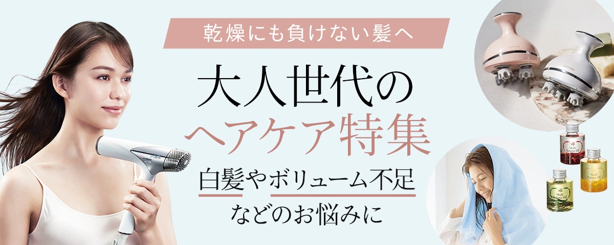 大人世代のヘアケア特集