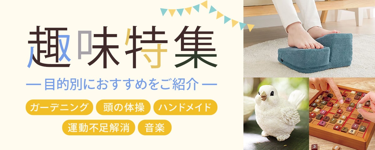 趣味特集