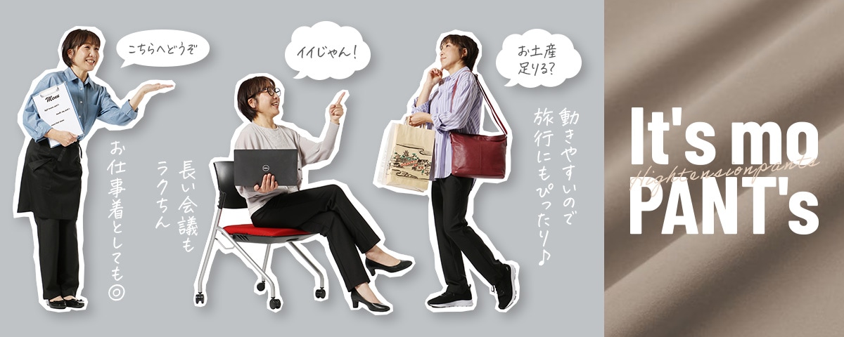 ハイテンションパンツ