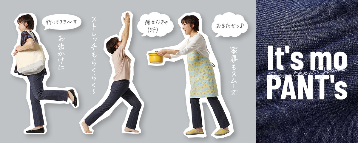 スマートニットジーンズ