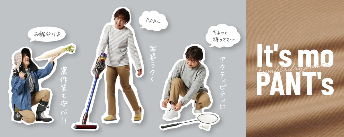 タンブルドライパンツ