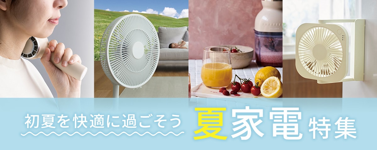 夏家電