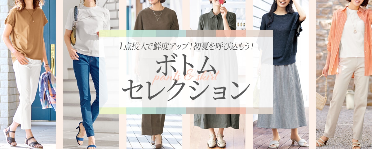 毎日はきたい！おしゃれ＆快適な旬ボトム