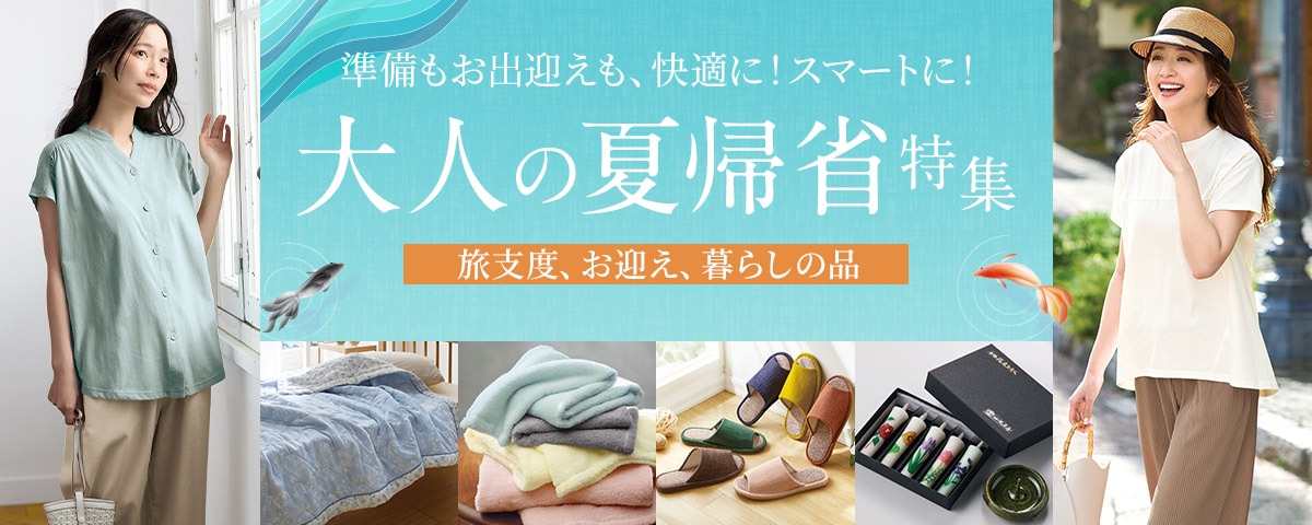 帰省特集"