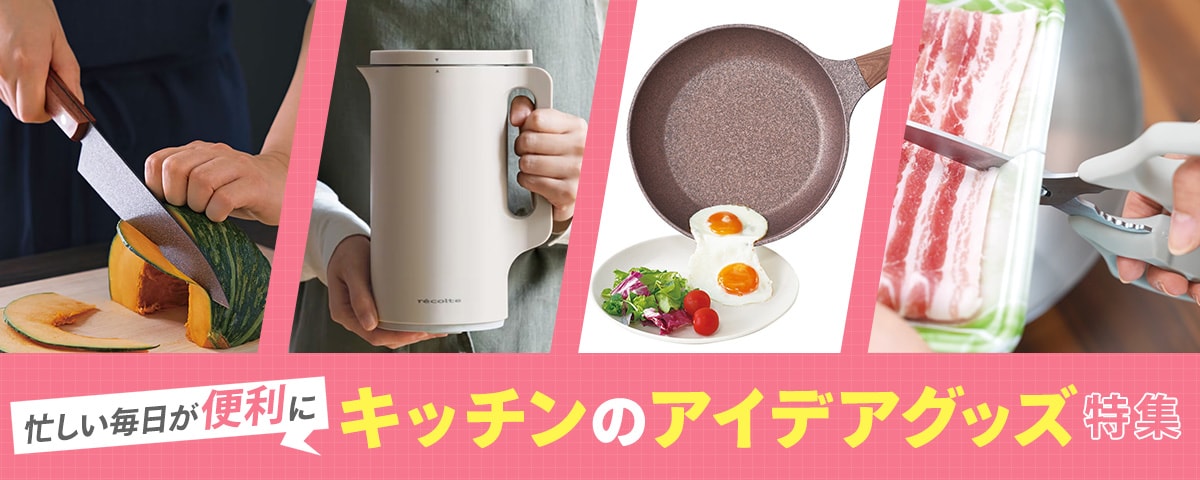 キッチンのアイデアグッズ特集