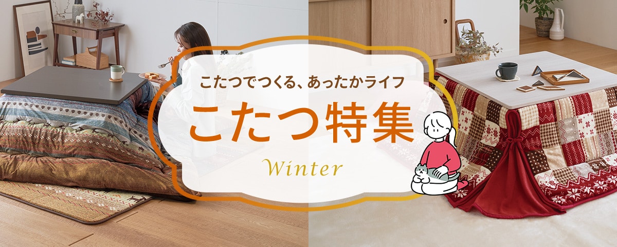 こたつ・こたつ布団特集