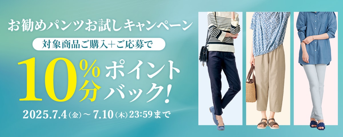 お勧めパンツお試しキャンペーン