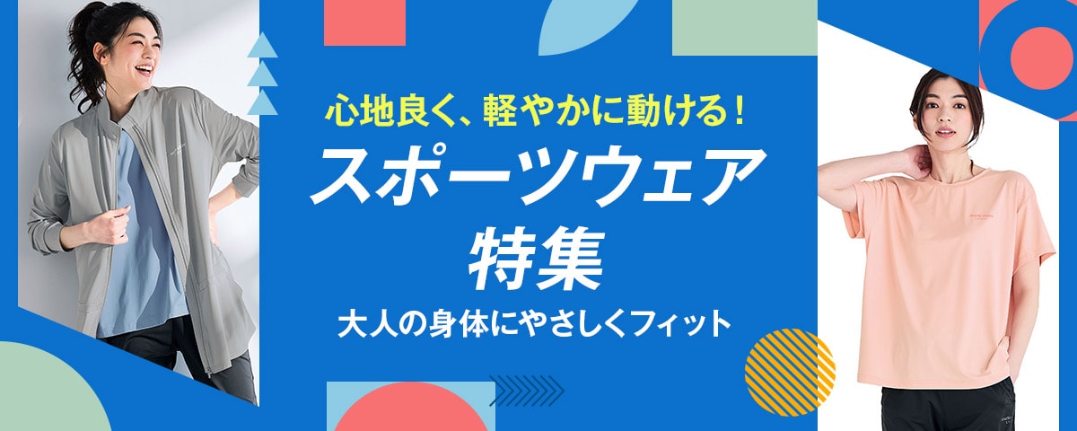 レディース スポーツ特集