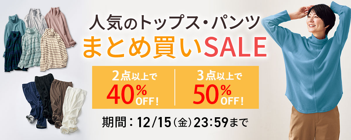 レディースアイテムまとめ買いで最大50％OFF
