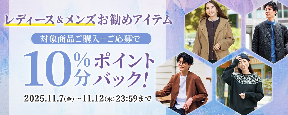 【お勧めレディース&メンズアイテム】10%ポイントバック
