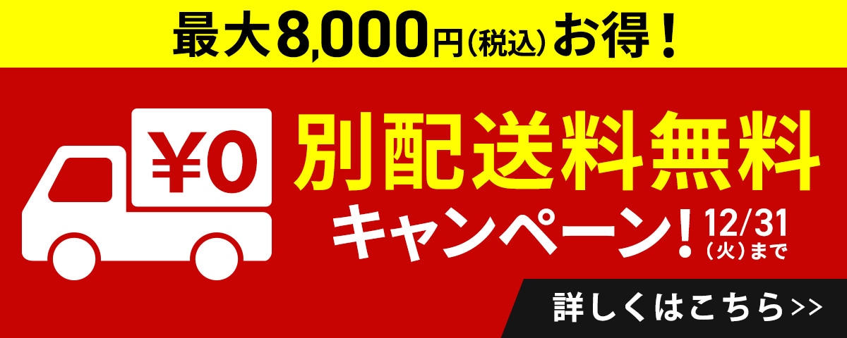 別配送料無料キャンペーン