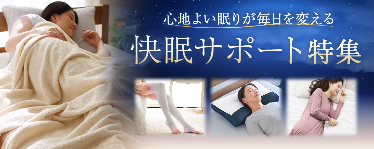 睡眠の日特集