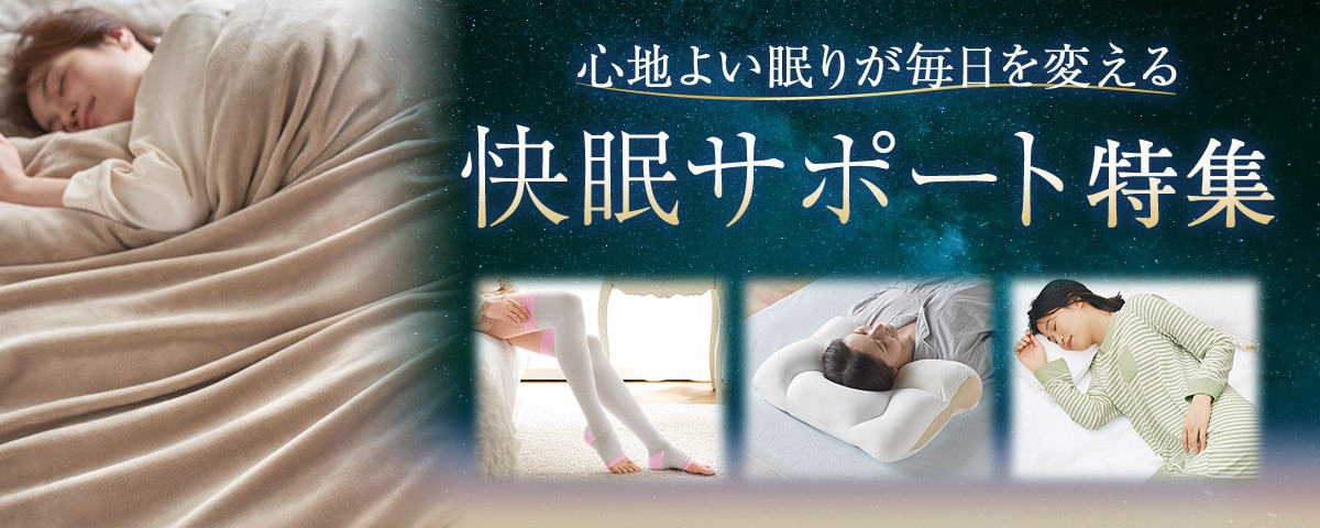 快眠サポート特集