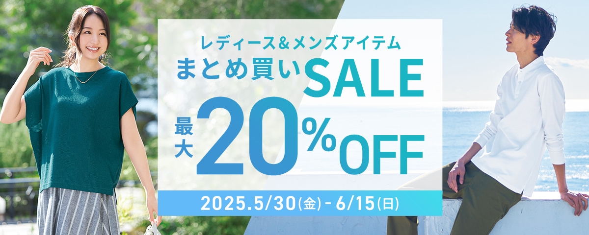 レディース&メンズまとめ買いキャンペーン