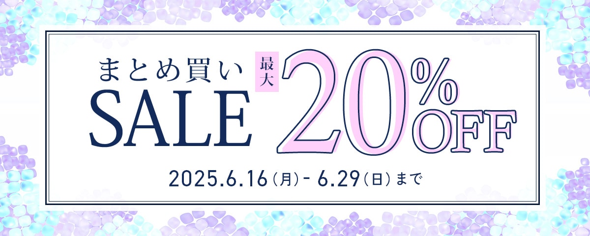 まとめ買いSALEキャンペーン