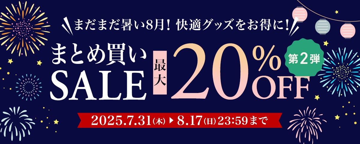 まとめ買いSALEキャンペーン