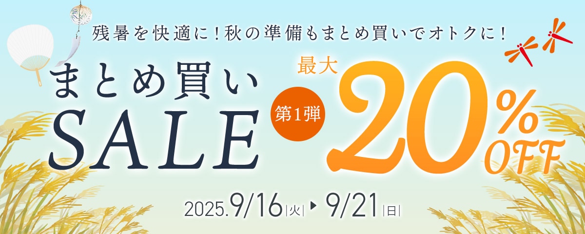 まとめ買いSALEキャンペーン