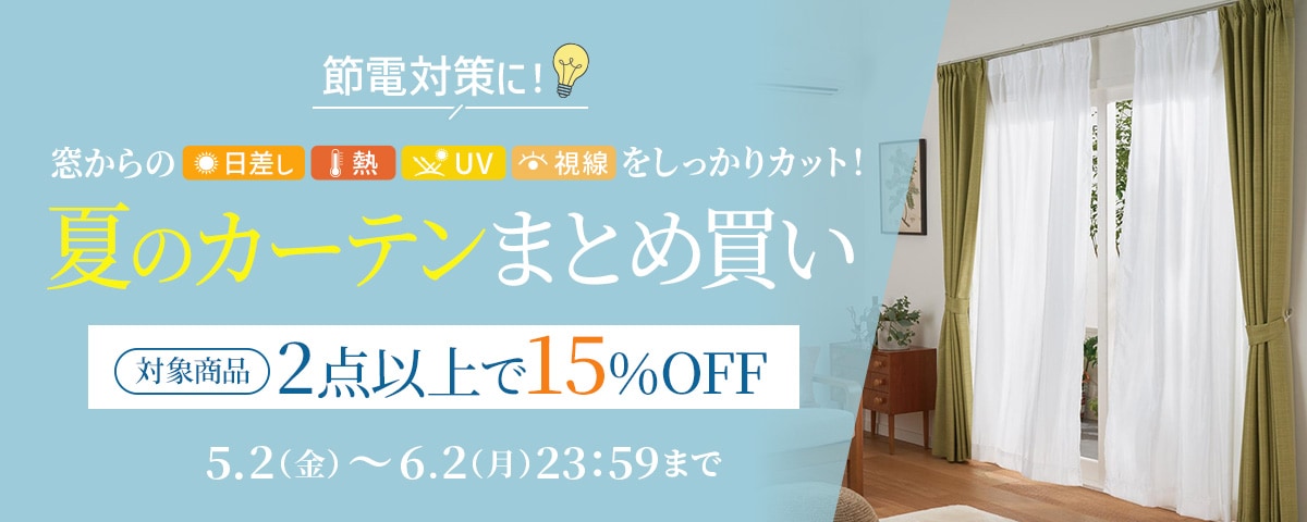 カーテンまとめ買い