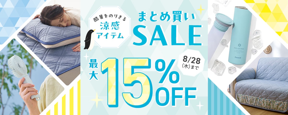 【涼感アイテム】まとめ買いSALEキャンペーン