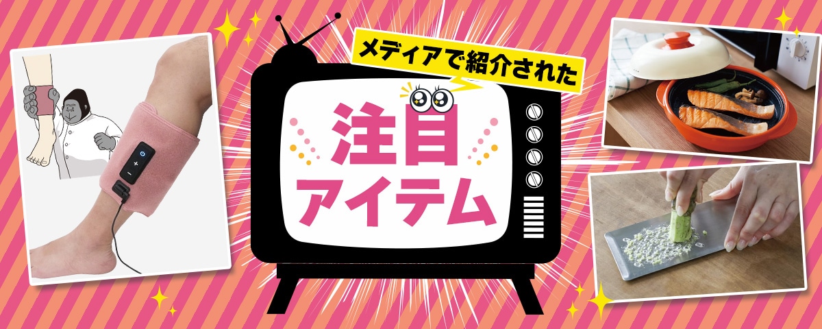 メディアで紹介された注目アイテム